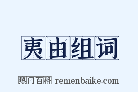 夷由组词是什么意思的图片